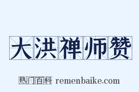 大洪禅师赞是什么意思的图片